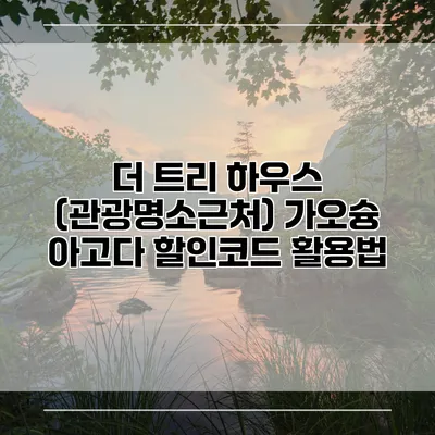 더 트리 하우스 (관광명소근처) 가오슝 아고다 할인코드 활용법