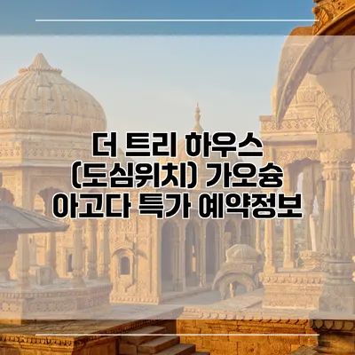 더 트리 하우스 (도심위치) 가오슝 아고다 특가 예약정보