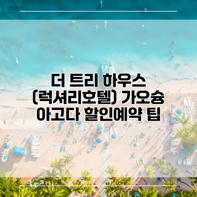 더 트리 하우스 (럭셔리호텔) 가오슝 아고다 할인예약 팁