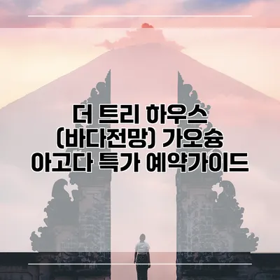 더 트리 하우스 (바다전망) 가오슝 아고다 특가 예약가이드