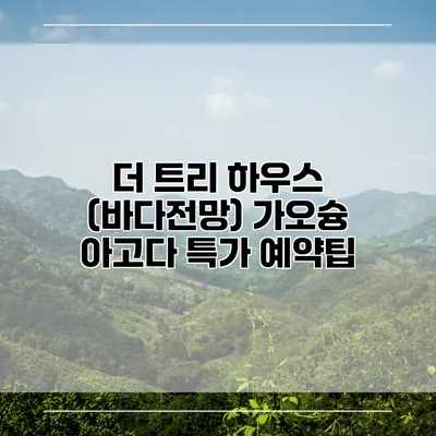 더 트리 하우스 (바다전망) 가오슝 아고다 특가 예약팁