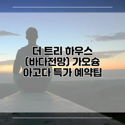 더 트리 하우스 (바다전망) 가오슝 아고다 특가 예약팁