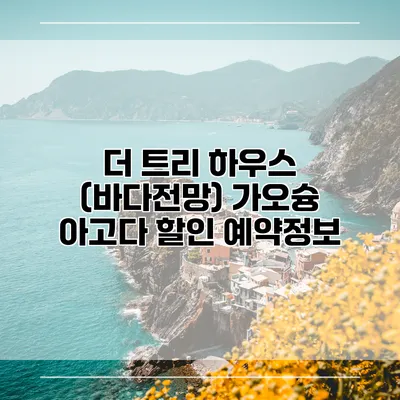더 트리 하우스 (바다전망) 가오슝 아고다 할인 예약정보