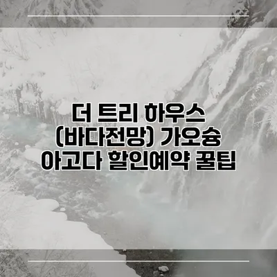 더 트리 하우스 (바다전망) 가오슝 아고다 할인예약 꿀팁