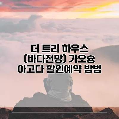 더 트리 하우스 (바다전망) 가오슝 아고다 할인예약 방법