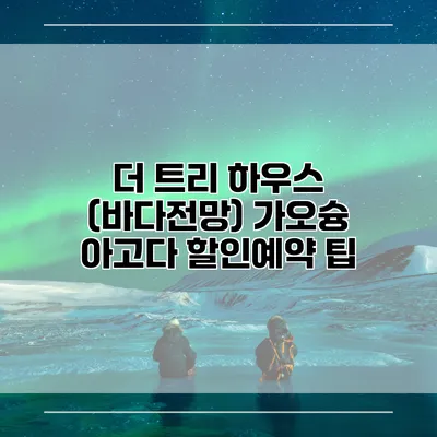 더 트리 하우스 (바다전망) 가오슝 아고다 할인예약 팁