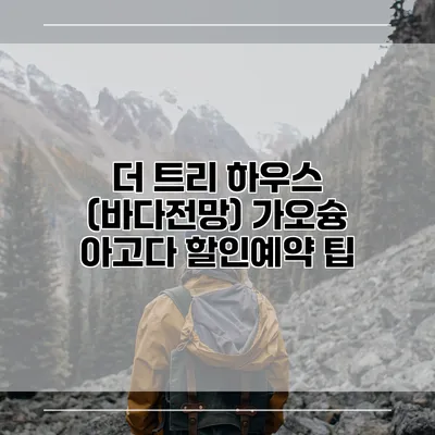 더 트리 하우스 (바다전망) 가오슝 아고다 할인예약 팁