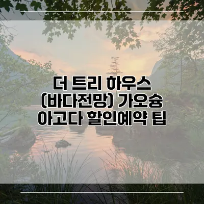 더 트리 하우스 (바다전망) 가오슝 아고다 할인예약 팁