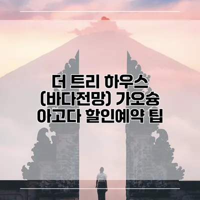 더 트리 하우스 (바다전망) 가오슝 아고다 할인예약 팁