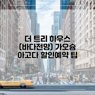 더 트리 하우스 (바다전망) 가오슝 아고다 할인예약 팁