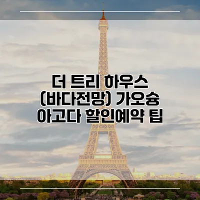 더 트리 하우스 (바다전망) 가오슝 아고다 할인예약 팁