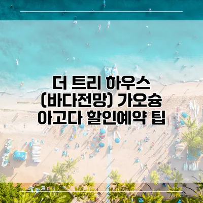 더 트리 하우스 (바다전망) 가오슝 아고다 할인예약 팁