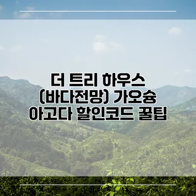 더 트리 하우스 (바다전망) 가오슝 아고다 할인코드 꿀팁