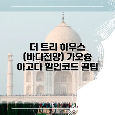 더 트리 하우스 (바다전망) 가오슝 아고다 할인코드 꿀팁