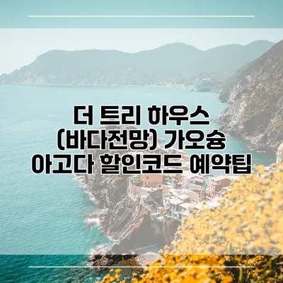 더 트리 하우스 (바다전망) 가오슝 아고다 할인코드 예약팁