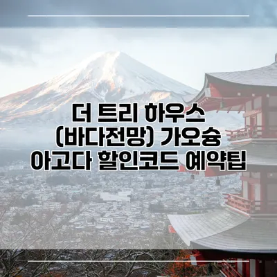 더 트리 하우스 (바다전망) 가오슝 아고다 할인코드 예약팁