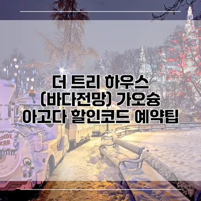 더 트리 하우스 (바다전망) 가오슝 아고다 할인코드 예약팁