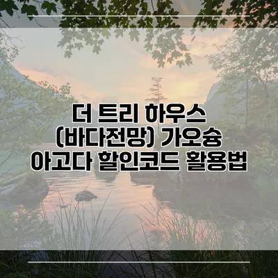 더 트리 하우스 (바다전망) 가오슝 아고다 할인코드 활용법