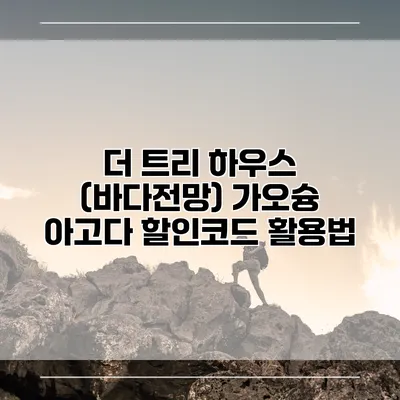 더 트리 하우스 (바다전망) 가오슝 아고다 할인코드 활용법