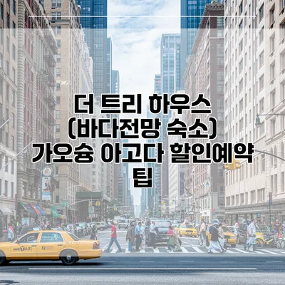 더 트리 하우스 (바다전망 숙소) 가오슝 아고다 할인예약 팁