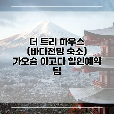 더 트리 하우스 (바다전망 숙소) 가오슝 아고다 할인예약 팁