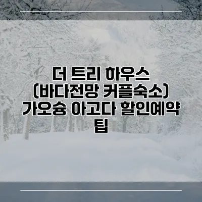 더 트리 하우스 (바다전망 커플숙소) 가오슝 아고다 할인예약 팁