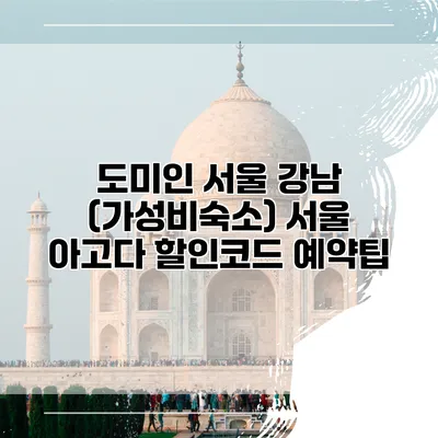 도미인 서울 강남 (가성비숙소) 서울 아고다 할인코드 예약팁