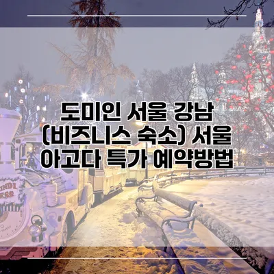 도미인 서울 강남 (비즈니스 숙소) 서울 아고다 특가 예약방법