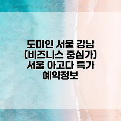 도미인 서울 강남 (비즈니스 중심가) 서울 아고다 특가 예약정보