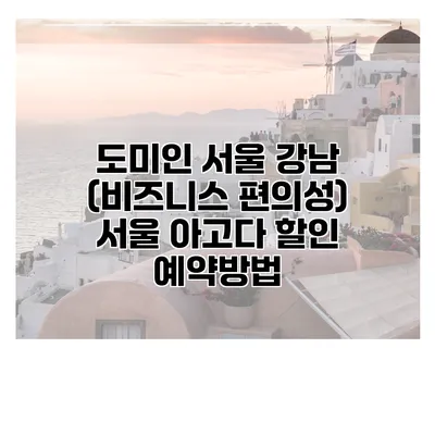 도미인 서울 강남 (비즈니스 편의성) 서울 아고다 할인 예약방법