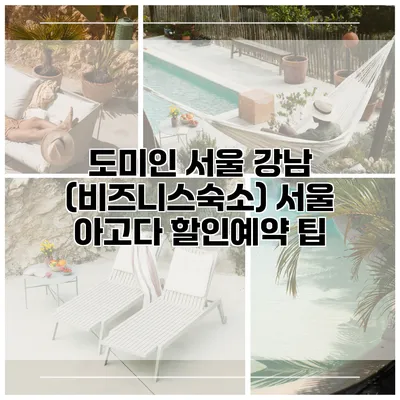 도미인 서울 강남 (비즈니스숙소) 서울 아고다 할인예약 팁