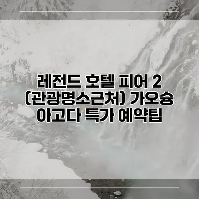 레전드 호텔 피어 2 (관광명소근처) 가오슝 아고다 특가 예약팁