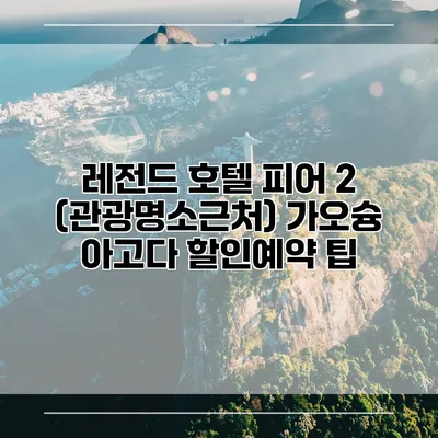 레전드 호텔 피어 2 (관광명소근처) 가오슝 아고다 할인예약 팁