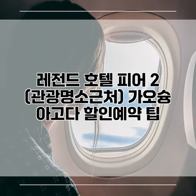 레전드 호텔 피어 2 (관광명소근처) 가오슝 아고다 할인예약 팁