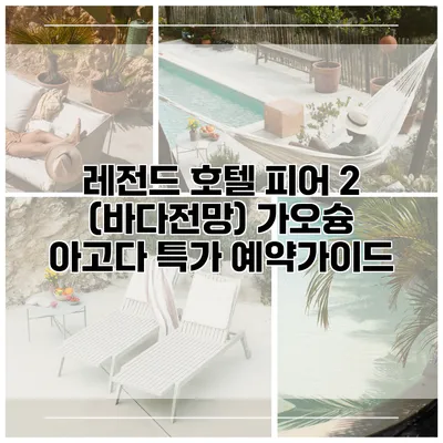 레전드 호텔 피어 2 (바다전망) 가오슝 아고다 특가 예약가이드