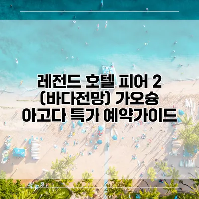 레전드 호텔 피어 2 (바다전망) 가오슝 아고다 특가 예약가이드