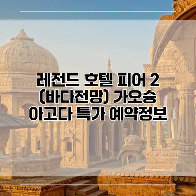 레전드 호텔 피어 2 (바다전망) 가오슝 아고다 특가 예약정보