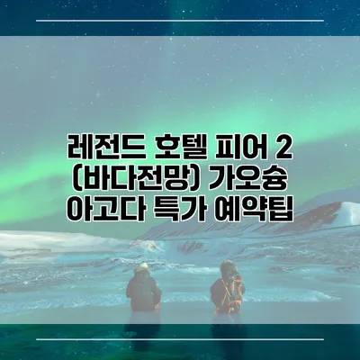 레전드 호텔 피어 2 (바다전망) 가오슝 아고다 특가 예약팁