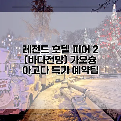 레전드 호텔 피어 2 (바다전망) 가오슝 아고다 특가 예약팁