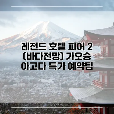 레전드 호텔 피어 2 (바다전망) 가오슝 아고다 특가 예약팁