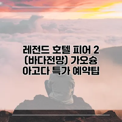 레전드 호텔 피어 2 (바다전망) 가오슝 아고다 특가 예약팁