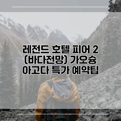 레전드 호텔 피어 2 (바다전망) 가오슝 아고다 특가 예약팁