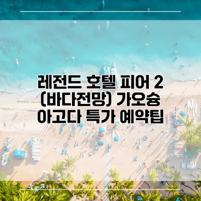 레전드 호텔 피어 2 (바다전망) 가오슝 아고다 특가 예약팁