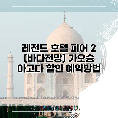 레전드 호텔 피어 2 (바다전망) 가오슝 아고다 할인 예약방법