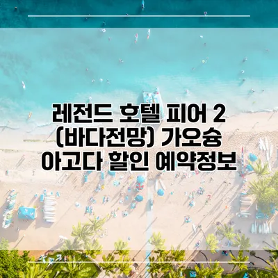 레전드 호텔 피어 2 (바다전망) 가오슝 아고다 할인 예약정보