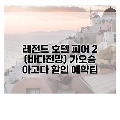 레전드 호텔 피어 2 (바다전망) 가오슝 아고다 할인 예약팁