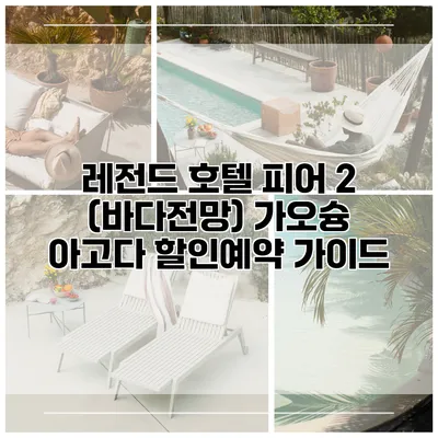 레전드 호텔 피어 2 (바다전망) 가오슝 아고다 할인예약 가이드