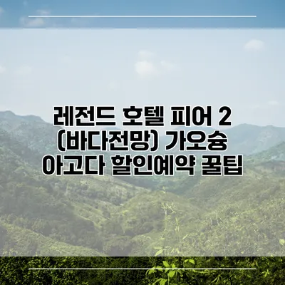 레전드 호텔 피어 2 (바다전망) 가오슝 아고다 할인예약 꿀팁