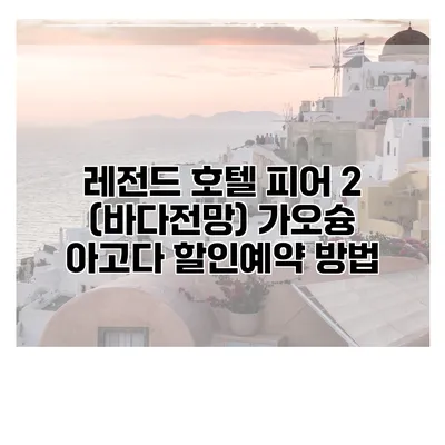 레전드 호텔 피어 2 (바다전망) 가오슝 아고다 할인예약 방법