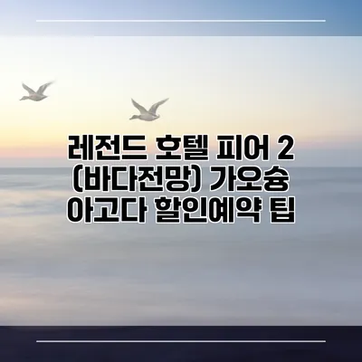 레전드 호텔 피어 2 (바다전망) 가오슝 아고다 할인예약 팁